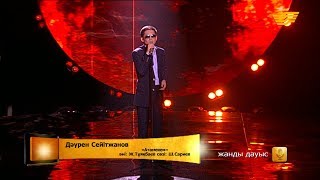картинка: Дәурен Сейітжанов - «Атамекен» (әні: Ж. Тұяқбаев, сөзі: Ш. Сариев)