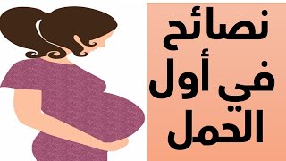 اهم النصائح لاول 3 اشهر حمل - د. يوسف عيد DR YUSSIF EID اهم نصائح للحامل في الشهر الاول