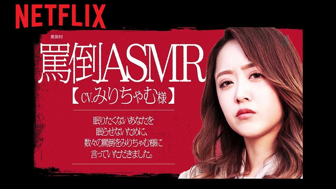 みりちゃむ様“罵倒ASMR”｜罵倒村｜Netflix Japan - YouTube