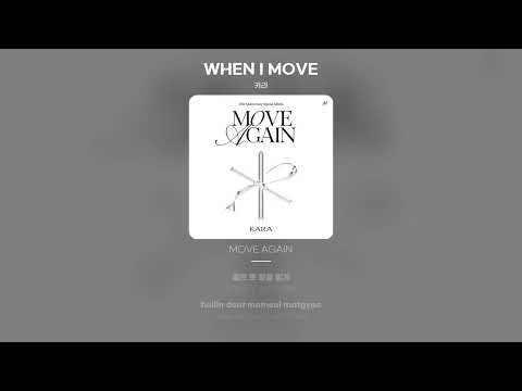 [Lyric Video] 카라 (KARA) - WHEN I MOVE