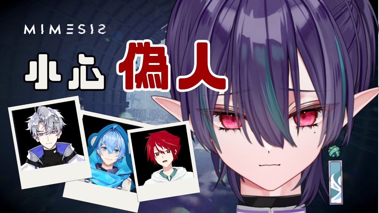 【MIMESIS】我説在座的各位 都是偽人 | Shiya紫夜/ 馬來西亞vtuber #初見歓迎 #降落歡迎 #歡迎降落 #mimesis | MYViki