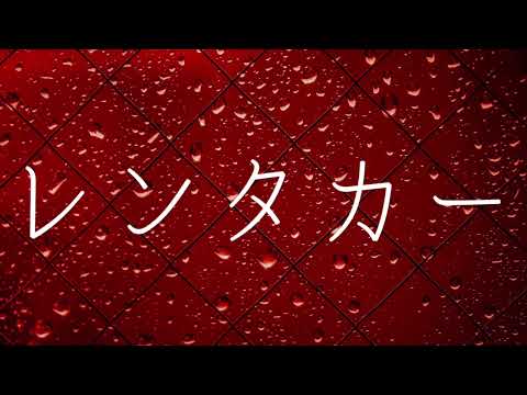 【ASMR】囁き怪談〜窓越しの雨音と共に〜『レンタカー』