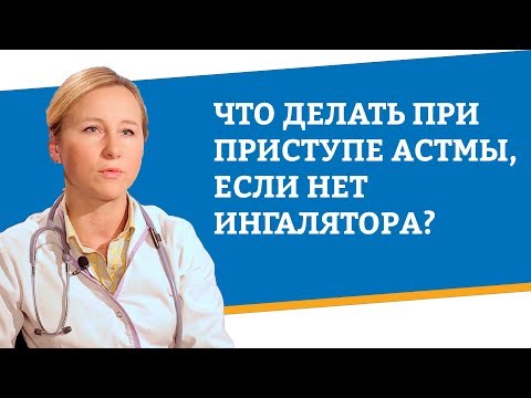 Что делать при приступе астмы, если нет ингалятора?