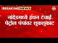 नांदेडमध्ये इंधन टंचाई, पेट्रोल पंपांवर शुकशुकाट | Fuel Crisis in Naded