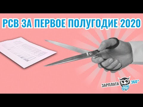 РСВ в вопросах и ответах #зарплата360