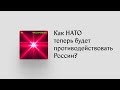 НАТО теперь считает Россию «непосредственной угрозой». Как блок будет с ней бороться?