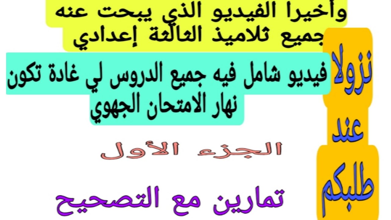 3ème année collège فيديو شامل فيه جميع الدروس لي غادة تكون نهار الامتحان الجهوي ( تمارين مع التصحيح)