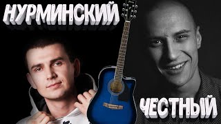 НОВЫЙ ТРЕК/ ЧЕСТНЫЙ FEAT. НУРМИНСКИЙ - МЫ НЕ С ЦЕНТРА (разбор на гитаре)