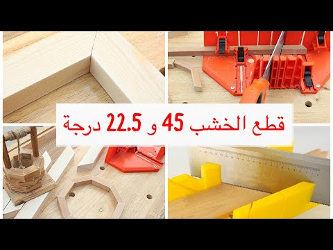 طريقة تقطاع الخشب على 45 و 22.5 درجة للحصول على شكل احترافي لخشب الصالون المغربي