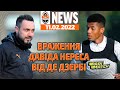 Які враження у Давіда Нереса від Роберто Де Дзербі? | Shakhtar News 11.02.2022