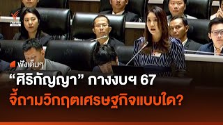 ฟังเต็มๆ “ศิริกัญญา” กางงบฯ 67 จี้ถามวิกฤตเศรษฐกิจแบบใด? | Thai PBS News