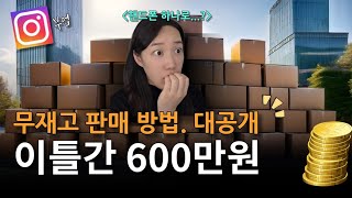 부업. 무재고로 이틀간 600만원 매출 낸 방법 | 무료강의