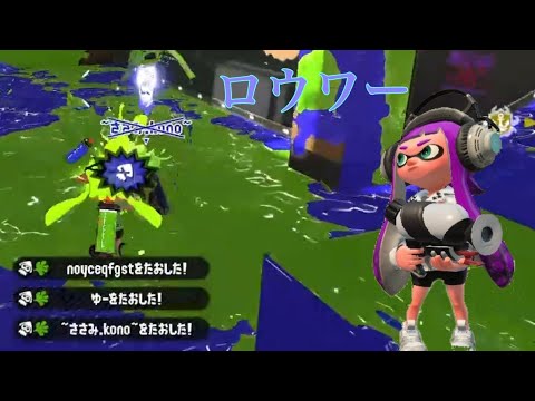 【XP2400】スプラ2キル集×ロウワー　【Splatoon2】