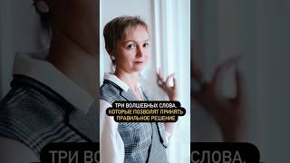 Три волшебных слова, которые помогут принять правильное решение #психолог #саморазвитие #психология