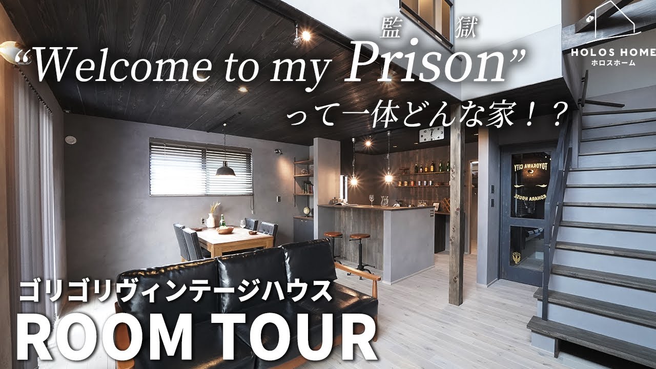 こだわりアイテムに囲まれた、監獄がモチーフのヴィンテージスタイルハウス【愛知県/豊川市】