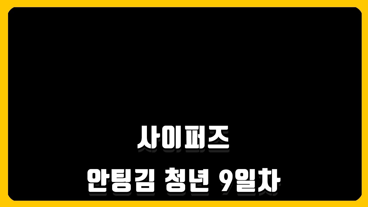 🐤【사이퍼즈】이제는 전진