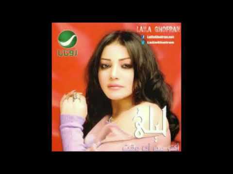 ليلى غفران قدرت على الوداع معقول