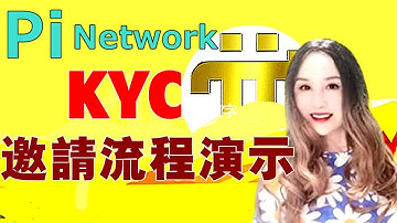 【Pi Network】⚡如何邀請安全圈KYC❓KYC邀請流程演示⚡How to invite security circle KYC❓KYC invitation process demo⚡