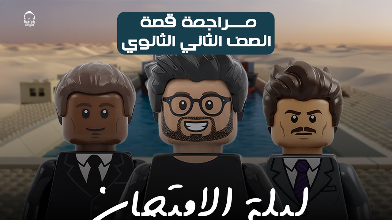 مراجعة قصة around the world in 80 days | انجليزي تانيه ثانوي | مراجعه قصه انجليزي تانيه ثانوي