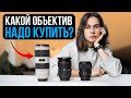 ТОП 3 ОБЪЕКТИВА, КОТОРЫЕ НУЖНЫ КАЖДОМУ ФОТОГРАФУ