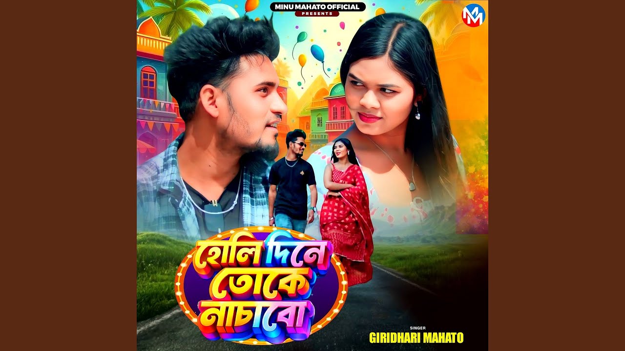 Holi dine toke nachabo