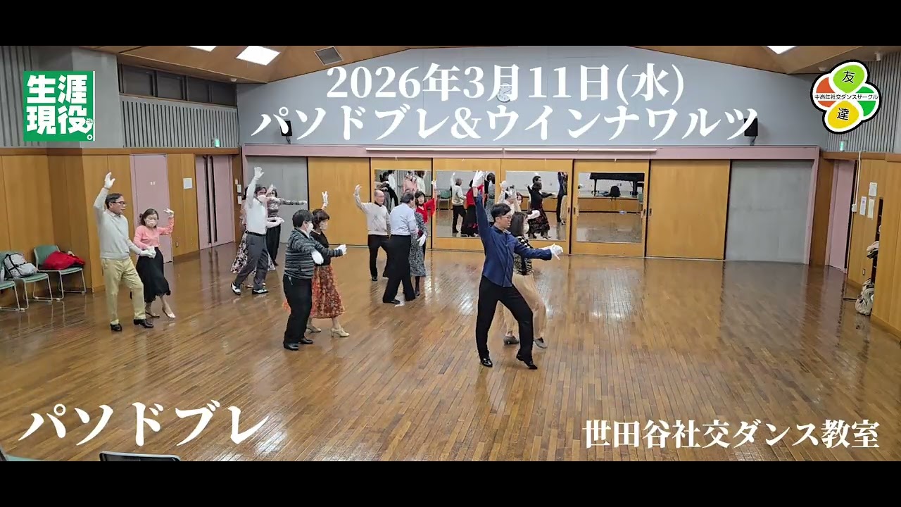 2026年3月11日世田谷社交ダンス教室パソドブレ&ウインナワルツ