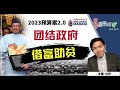 【财经最热NOW】2月24日｜2023预算案2.0 团结政府借富助贫