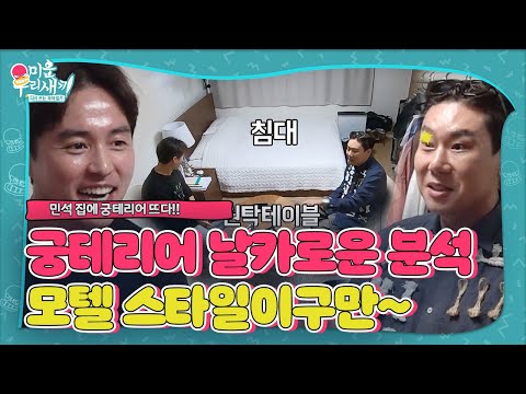 “모텔 스타일이네” 이상민, 오민석의 집 스캔 후 분석 <strong>완료</strong>!ㅣ미운 우리 <strong>새끼</strong>(Woori)ㅣSBS ENTER.