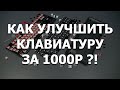 Улучшил звук клавиатуры всего лишь...