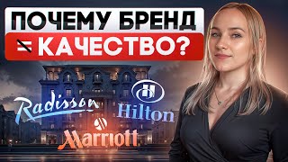 видео: Почему известный бренд отеля это не гарантия цены и качества? картинка: Почему известный бренд отеля это не гарантия цены и качества?