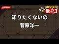【ガイドなし】知りたくないの/菅原洋一【カラオケ】
