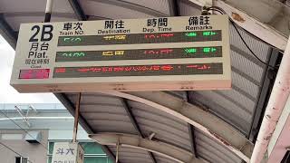 562次莒光號斗六站第2B月台開車資訊