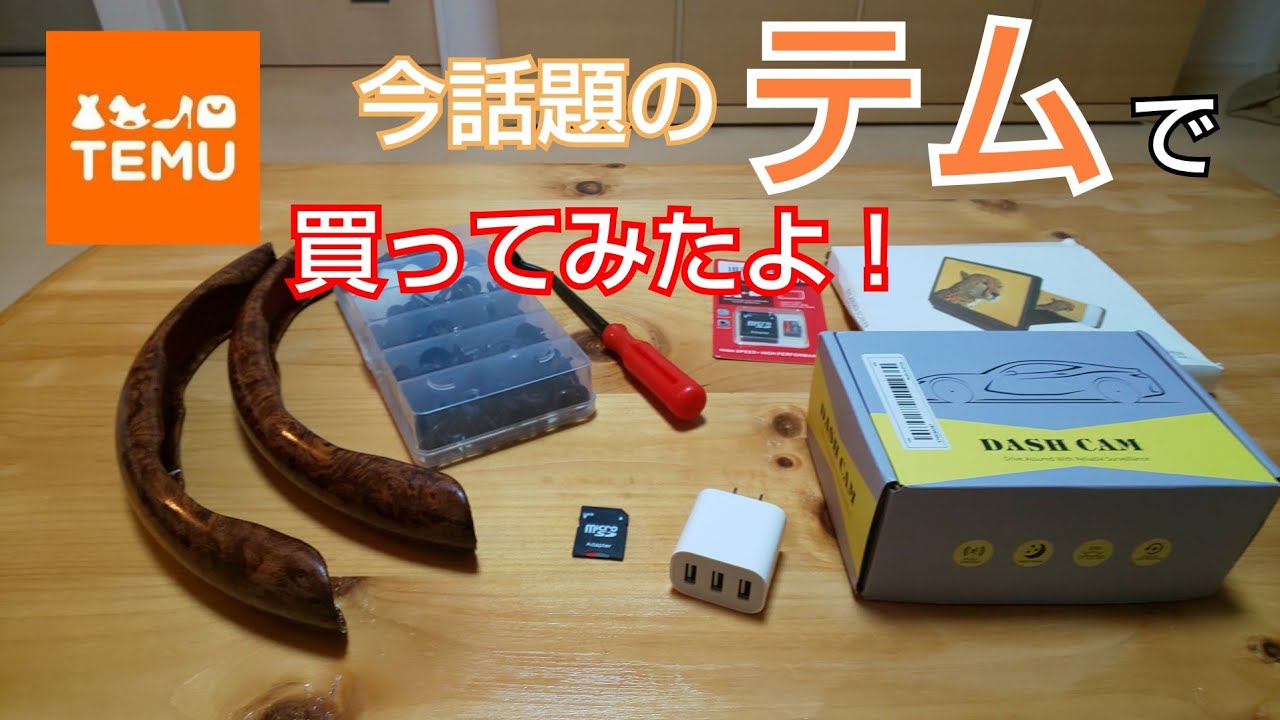 今話題のTEMU商品買ってみました#TEMU#テム - YouTube