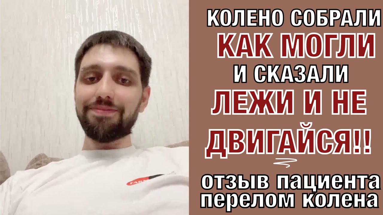 История пациента. Перелом колена и бедра, весь путь восстановления.
