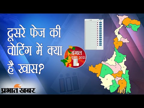 बंगाल विधानसभा चुनाव के दूसरे फेज की वोटिंग से पहले जान लीजिए जरूरी डिटेल्स | Prabhat Khabar