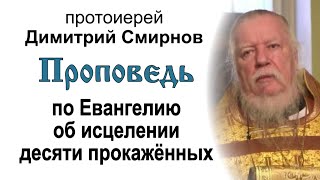 Проповедь по Евангелию об исцелении десяти прокажённых (2011.12.18). Протоиерей Димитрий Смирнов