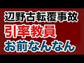 【第1987回】辺野古転覆事故 引率教員 お前なんなん