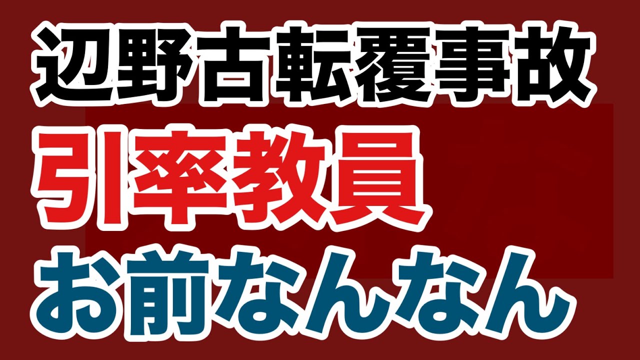 【第1987回】辺野古転覆事故 引率教員 お前なんなん