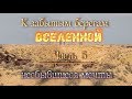 космодром Байконур: "К забытым берегам Вселенной". ч.5.