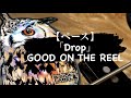 【ベース】「Drop」GOOD ON THE REEL