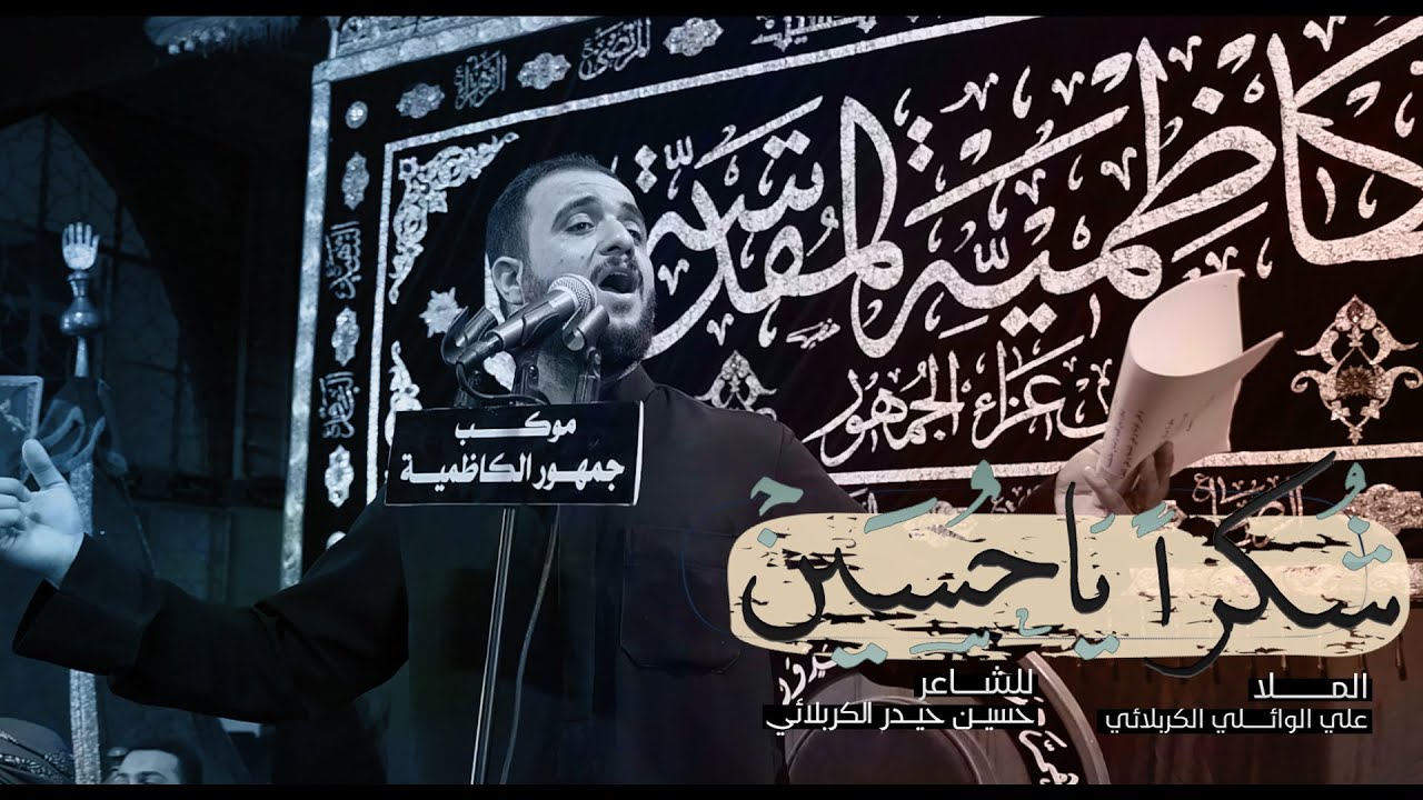 ⁣شكراً يا حسين | الرادود علي سعيد الوائلي  - عزاء موكب جمهور الكاظمية - العراق - كربلاء المقدسة