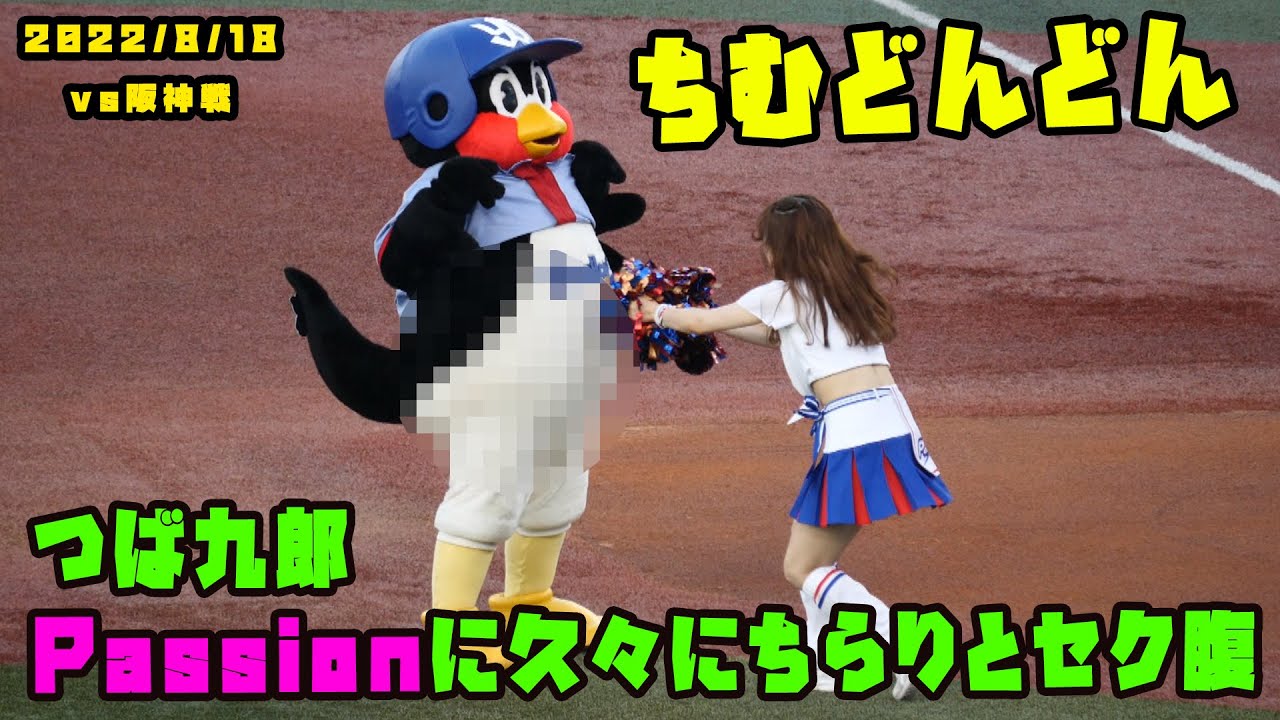 つば九郎 Passionに久々にちらりとセク腹【閲覧大丈夫映像】 2022/8/18