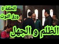 مشاهدة الحلقة الخامسة من مسلسل ورق التوت بطولة شريف سلامة 