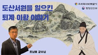 도산서원을 일으킨 퇴계 이황 이야기 | 조남호 교수