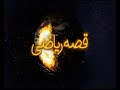 پیش نمایش قصه ریاضی 
