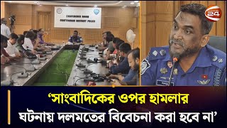 &#39;সাংবাদিকের ওপর হা/ম/লার ঘটনায় দলমতের বিবেচনা করা হবে না&#39; | Sitakunda | Chattogram 24