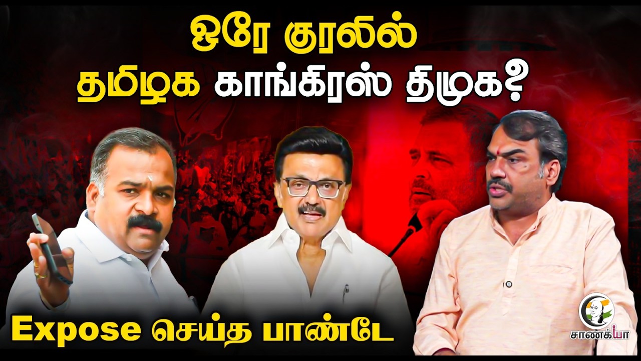 ⁣Rangaraj Pandey Latest | ஒரே குரலில்; தமிழக Congress DMK? | Rahul Gandhi | Manickam Tagore | Stalin