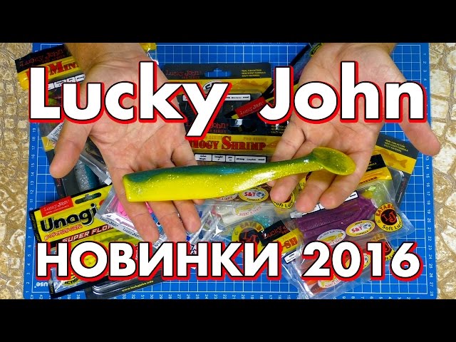 Новый силикон от Лаки Джон 2016