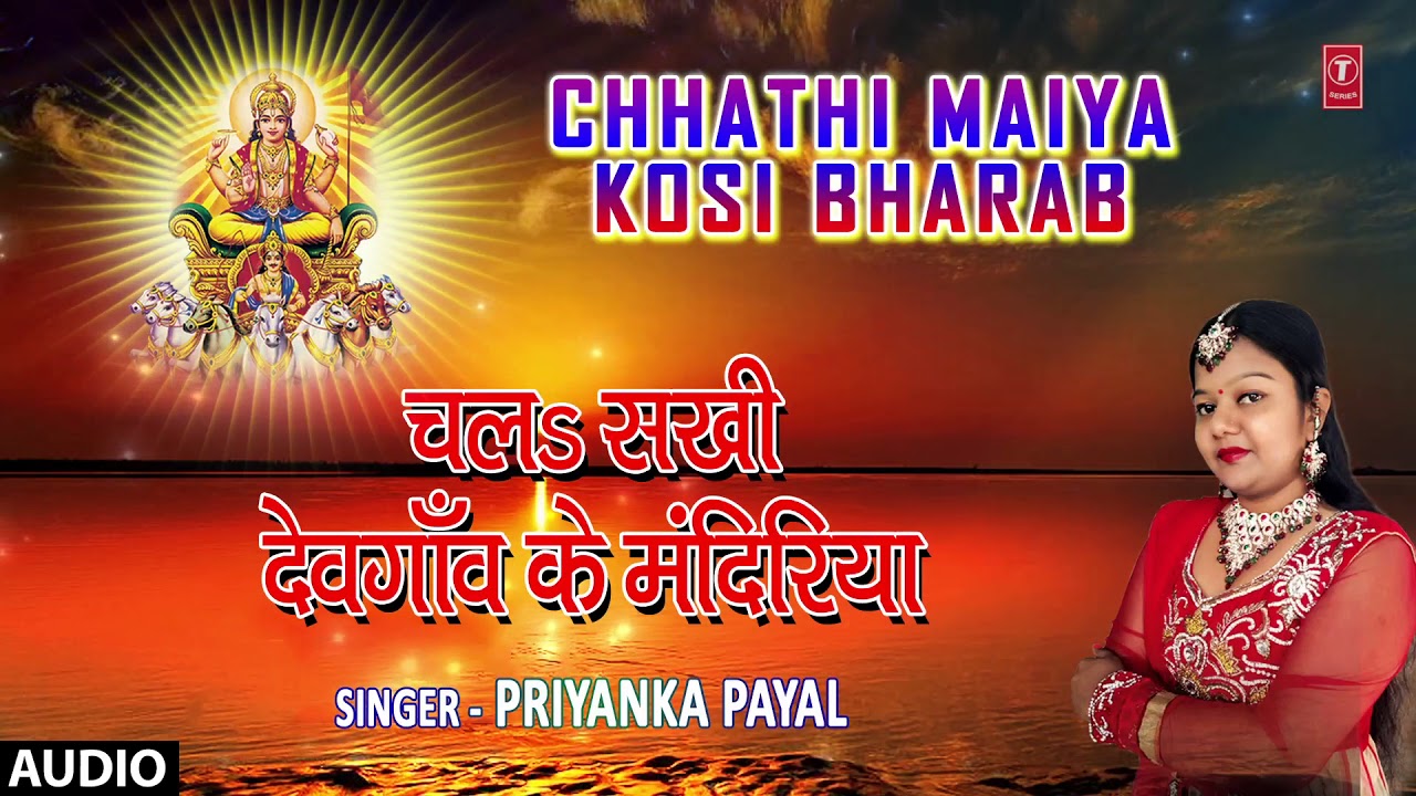 bhojpuri devotional song hd video CHALA SAKHI DEVGAON KE MANDIRIYA | Latest Bhojpuri Chhath 2017 AUDIO Song | Singer - PRIYANKA PAYAL