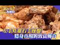 【新台灣大體驗】現點現做吃免驚！直擊「全台最難訂」Buffet｜左手「炸雞v右手「操盤」！隱身市場的致富傳奇｜廖慶學 2026.07.11 完整版